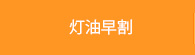 灯油早割
