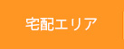 宅配エリア